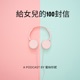 給女兒的100封信
