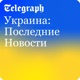 Украина: Последние Новости