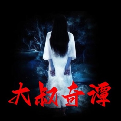 深夜鬼事丨民间鬼故事|诡异奇谈|悬疑惊悚免费畅听