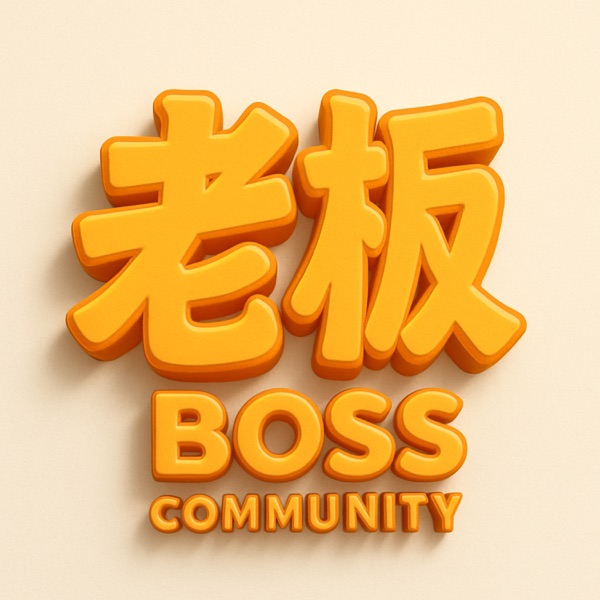 老板不孤单