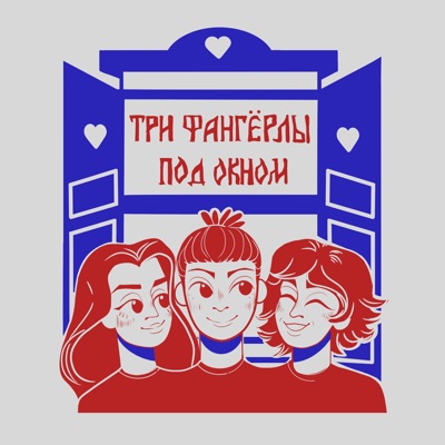 Три фангёрлы под окном