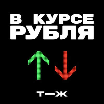 В курсе рубля