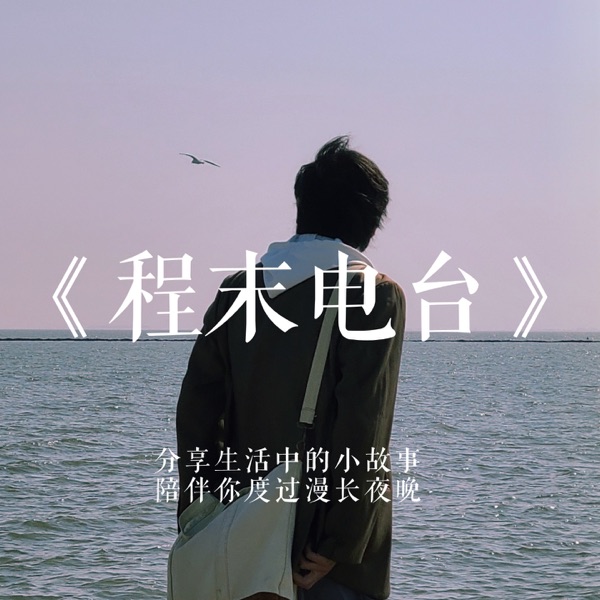 程末播客