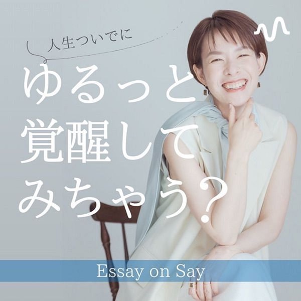 人生ついでに「ゆるっと覚醒してみちゃう？」Essay on Say