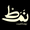 بودكاست نمط | مع عبدالعزيز العبيد - عبدالعزيز العبيِّد Abdulaziz AlObaid