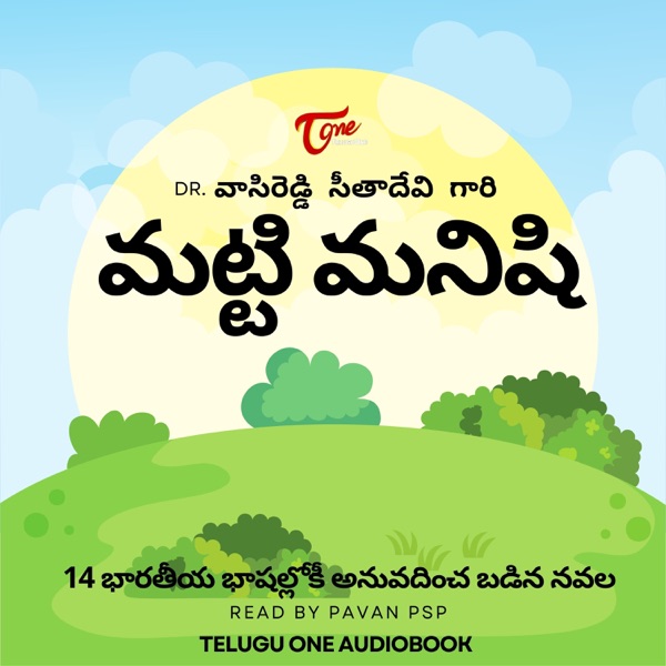 Matti Manishi ( à°®à°à±à°à°¿ à°®à°¨à°¿à°·à°¿ )- Telugu Audio Novel.
