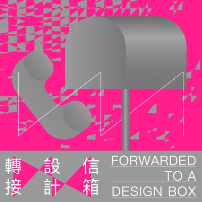轉接設計信箱 Forwarded to a design box