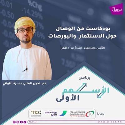 عقيل العجمي يتحدث للأسهم الأولى عن علاقة الإنسان بالمال مع حمزة اللواتي في الاسهم الأولى عقيل العجمي يتحدث للأسهم الأولى عن علاقة الإنسان بالمال مع حمزة اللواتي في الاسهم الأولى