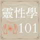 靈性學101