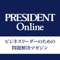 PRESIDENT Online 音声版 