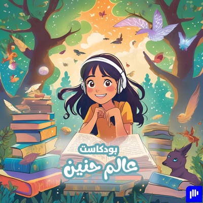 عالم حنين - Haneen's World عالم حنين - Haneen's World