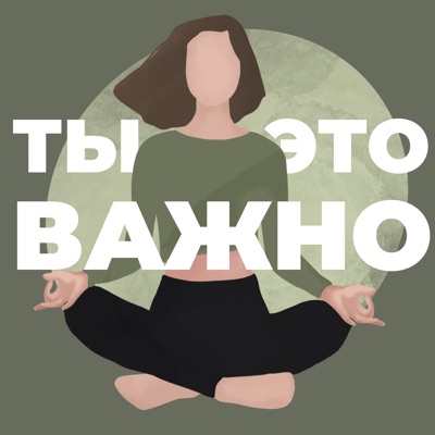 Ты – это важно Ты – это важно