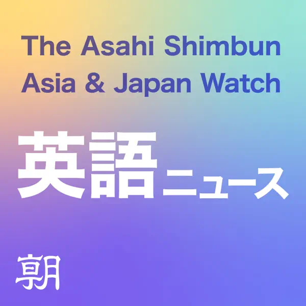朝日新聞AJW 英語ニュース(The Asahi Shimbun Asia & Japan Watch)