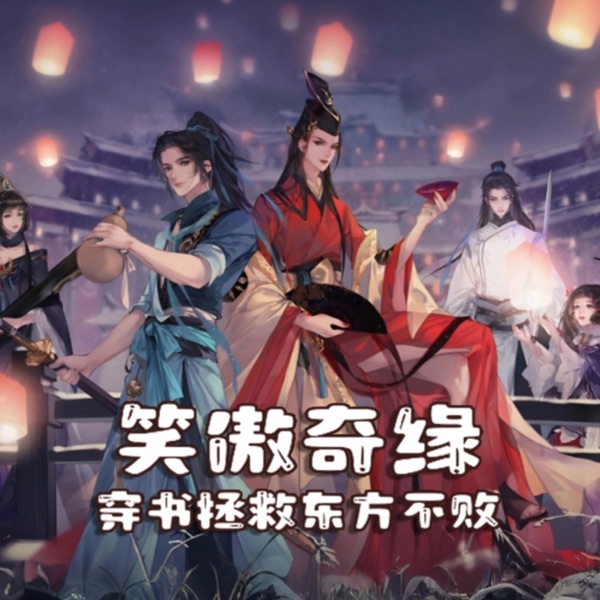 笑傲奇缘：穿书拯救东方不败｜多播剧｜我帮教主抢男人