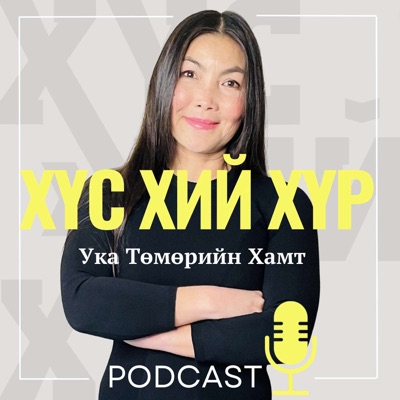ХҮС. ХИЙ. ХҮР. - Ука Төмөрийн Хамт ХҮС. ХИЙ. ХҮР. - Ука Төмөрийн Хамт