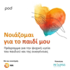 Νοιάζομαι για το παιδί μου - pod.gr