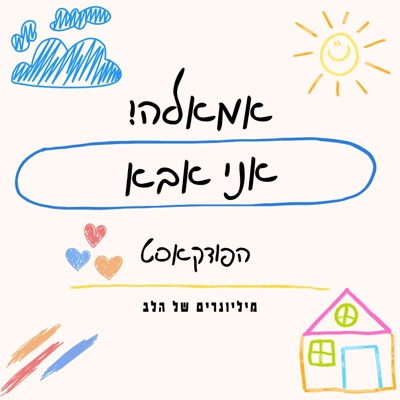 אמאלה! אני אבא אמאלה! אני אבא