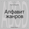 Алфавит жанров - Paprika Magazine