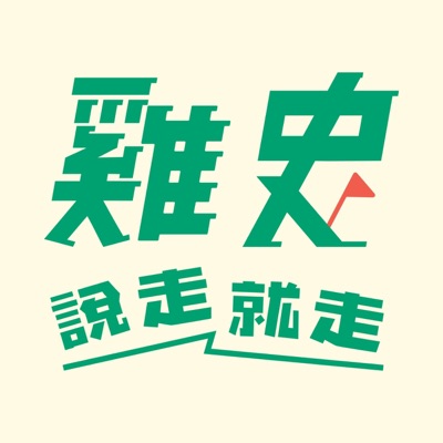 雞史說走就走 雞史說走就走