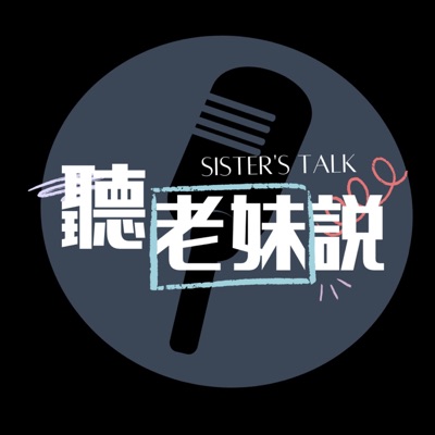 聽老妹說 Sister’s Talk Taiwan