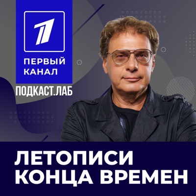 ЛЕТОПИСИ КОНЦА ВРЕМЕН Подкаст.лаб ЛЕТОПИСИ КОНЦА ВРЕМЕН Подкаст.лаб