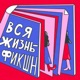 Вся жизнь — фикшн