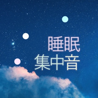 睡眠音 | ホワイトノイズ (すいみんおと, suimin oto) podcast artwork