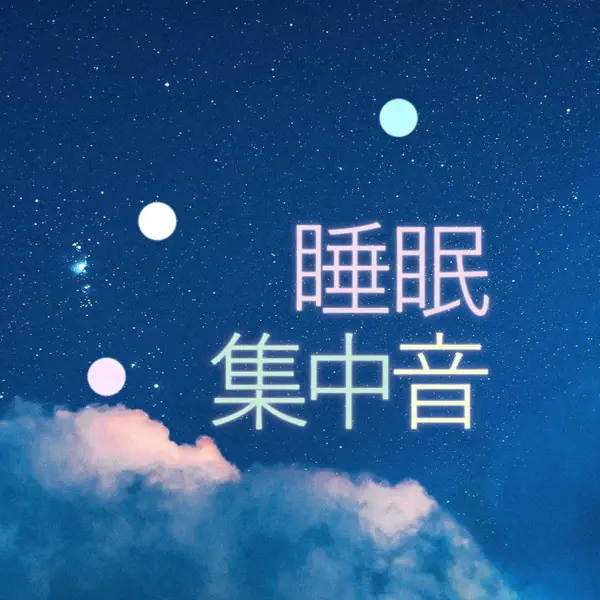 睡眠音 | ホワイトノイズ (すいみんおと, suimin oto)
