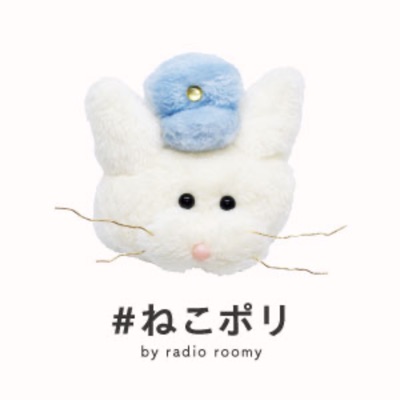 ねこの目ポリス:radio roomy