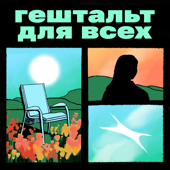 Гештальт для всех