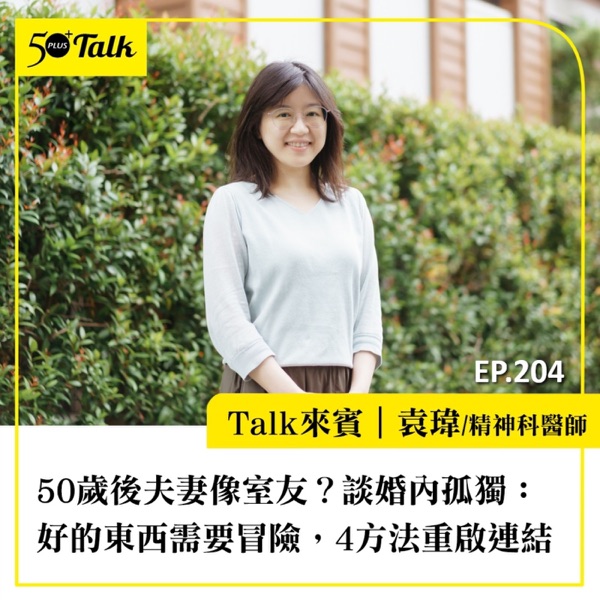 50歲後夫妻像室友？袁瑋醫師談婚內孤獨：好的東西需要冒險，4方法重啟連結｜EP204
