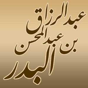 شرح الأربعين النووية لفضيلة الشيخ عبد الرزاق بن عبد المحسن البدر