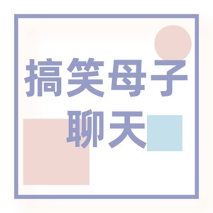 搞笑母子聊天