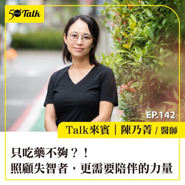 EP142｜只吃藥不夠？！陳乃菁醫師：照顧失智者，更需要陪伴的力量