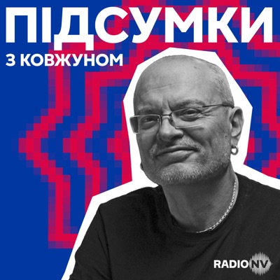 Підсумки з Ковжуном Підсумки з Ковжуном