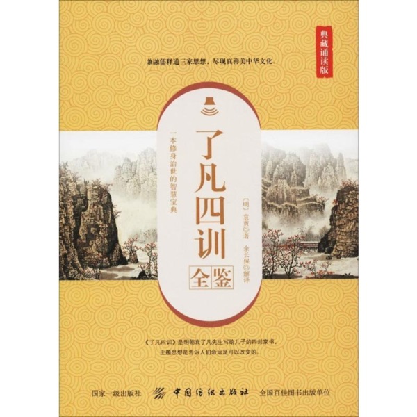 《了凡四训》完