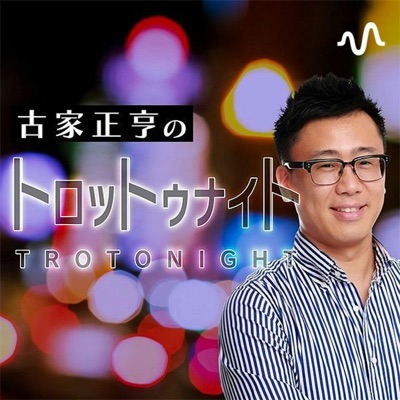 古家正亨のトロットゥナイト