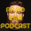 Άλλο ένα podcast 2.0 - Θωμάς Ζάμπρας - ΘΩΜΑΣ ΖΑΜΠΡΑΣ