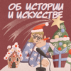 Об истории и искусстве. Проект YaAndArt. - Andreeva Ekaterina