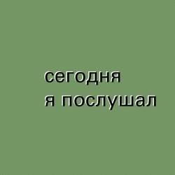 Сегодня я послушал