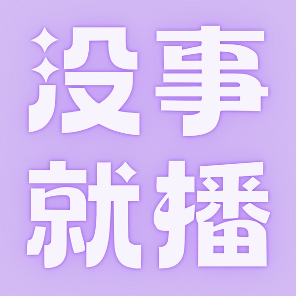 没事就播💜