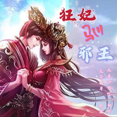 狂妃驯邪王 | 为谁放下权利，重梳云鬓，洗手做羹汤