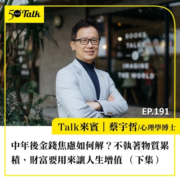 中年後金錢焦慮如何解？蔡宇哲：不執著物質累積，財富要用來讓人生增值（下集）｜EP191
