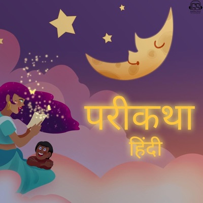 हिंदी परिकथा | Hindi Fairytales of India:gaathastory