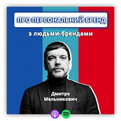 Про персональні бренди з людьми-брендами