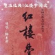 第七十五回 开夜宴异异兆发悲音 赏中秋新词得佳谶