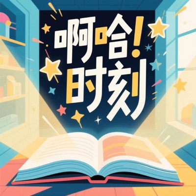 啊哈时刻：你的多维成长指南