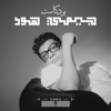 Gemyhood Podcast بودكاست جيمي هود - Gemyhood