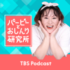 バービーとおしんり研究所 - TBS RADIO