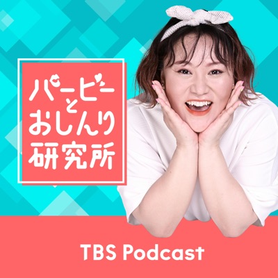 バービーとおしんり研究所:TBS RADIO